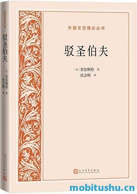 驳圣伯夫.pdf 马塞尔·普鲁斯