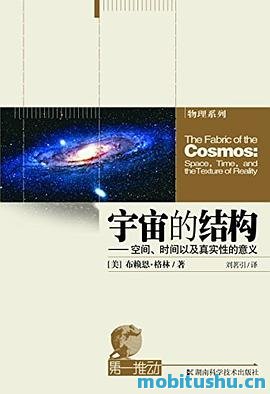 宇宙的结构.pdf 布赖恩·格林