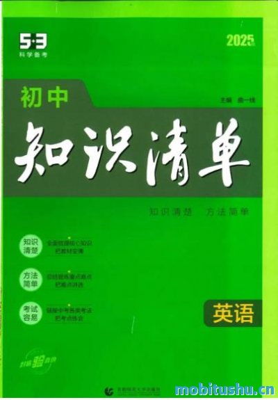 2025年版初中7-9年级全科《53知识清单》英语+数学+语文+物理+化学+地理+生物+历史+道法