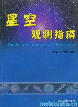星空观测指南_.pdf 胡中为 指导天文爱好者开展天文观察活动