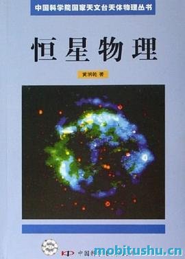 恒星物理_.pdf 黄润乾
