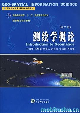 测绘学概论_.pdf 宁津生     、陈俊勇     、李德仁     、刘经南     、张祖勋