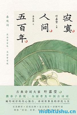 寂寞人间五百年.pdf 叶嘉莹