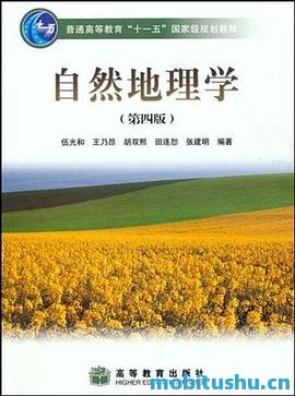 自然地理学.pdf 伍光和