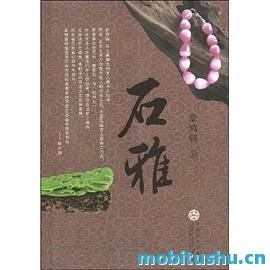 石雅.pdf 章鸿钊