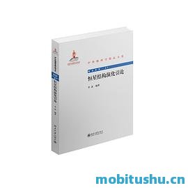 恒星结构演化引论.pdf 李焱