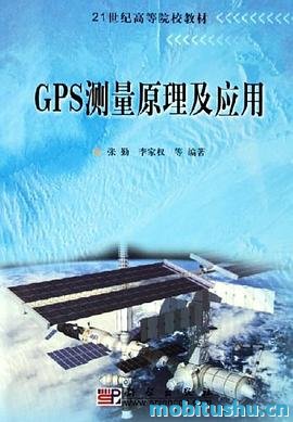GPS测量原理及应用_.pdf 张勤     、李家权