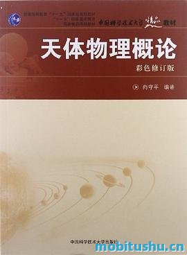 天体物理概论_.pdf 向守平