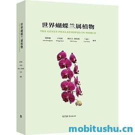 世界蝴蝶兰属植物_.pdf 刘仲健     、王洁雨     、奥拉夫·格鲁斯（Olaf Gruss）和兰思仁（Renske Veltkamp）