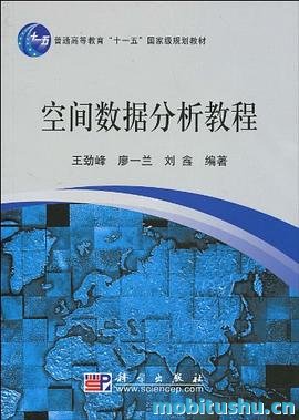 空间数据分析教程_.pdf 王劲峰     、廖一兰     、刘鑫