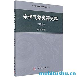 宋代气象灾害史料（诗卷）.pdf 赵超