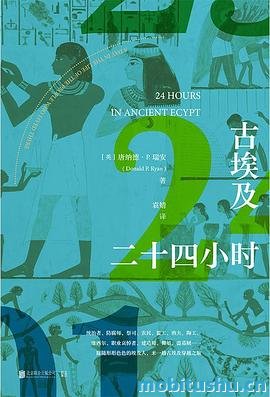 古埃及二十四小时.pdf 唐纳德·P. 瑞安