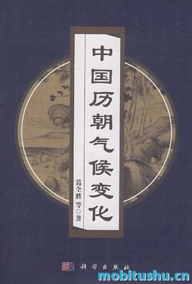 中国历朝气候变化.pdf 葛全胜