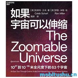 如果宇宙可以伸缩.pdf 凯莱布 • 沙夫 科普书籍