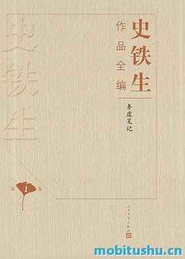 史铁生作品全编（全十卷）.epub 精装作品集