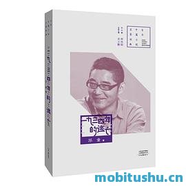 1934年的逃亡 作者：苏童.epub 百年中篇小说名家经典