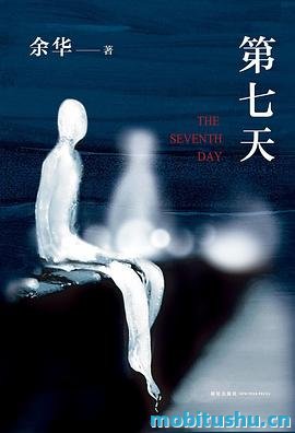 第七天（多看v1.0） 作者：余华.epub 余华创作的第五部长篇小说