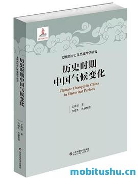 历史时期中国气候变化.pdf 文焕然