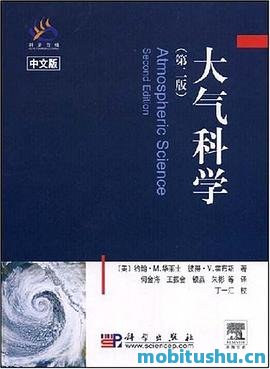 大气科学(中文版)(第2版).pdf 约翰·M.华莱士（Wallace.J.M.）/彼得·V·霍布斯（Hobbs.P.V.）