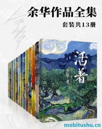 余华作品全集13册.epub