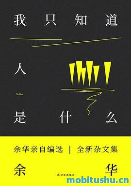 我只知道人是什么 作者：余华 .epub