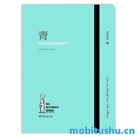 青：陪安东尼度过漫长岁月Ⅴ.pdf 安东尼