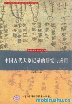 中国古代天象记录的研究与应用.pdf 庄威凤