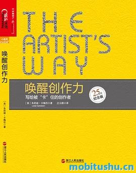唤醒创作力：写给被“卡”住的创作者_朱莉娅·卡梅伦.pdf 核心包含12堂创意写作课