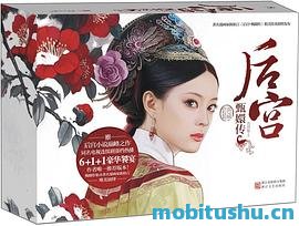 后宫·甄嬛传 - 流潋紫.pdf 架空历史小说