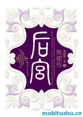 后宫·甄嬛传 - 流潋紫.pdf 架空历史小说