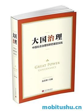 大国治理_中国社会治理创新的基层实践_连玉明_2014_当代中国出版社.epub