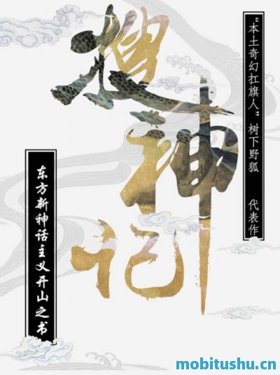 蛮荒系列_树下野狐搜神记     、蛮荒记     、不周记     ，云梦泽传说     、仙楚.epub 东方玄幻为背景的史诗级作品集