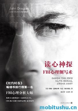 读心神探：FBI心理侧写术-约翰·道格拉斯 马克·奥尔谢克合著.pdf 经典犯罪心理学