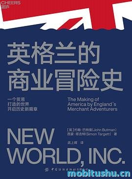 英格兰的商业冒险史_约翰·巴特曼&西蒙·塔吉特.pdf 