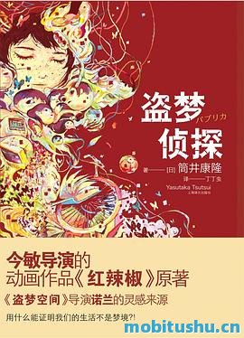 盗梦侦探 - 筒井康隆.pdf 经典科幻小说