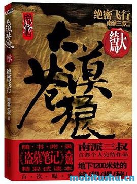大漠苍狼：绝密飞行 - 南派三叔.pdf 悬疑冒险小说