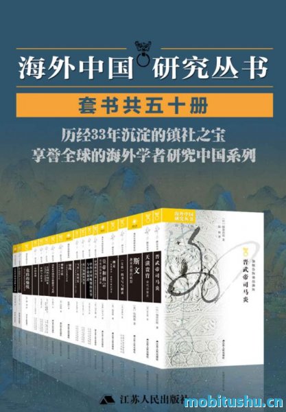 海外中国研究套书合集（50册）.epub 自1988年起开始系统出版的译介丛书