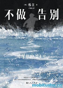不做告别-韩江.pdf 以济州岛大屠杀为背景的深刻小说