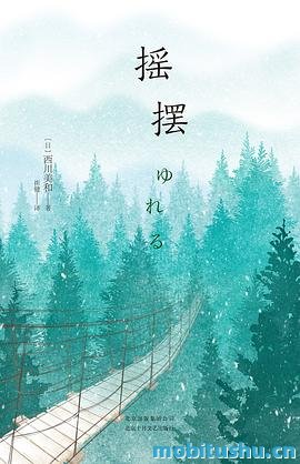 摇摆-西川美和.pdf 关于家庭     、爱情与命运的复杂故事