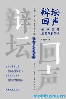 辩坛回声：刑事案件成功辩护实录-江清汉.pdf 实务类法律著作