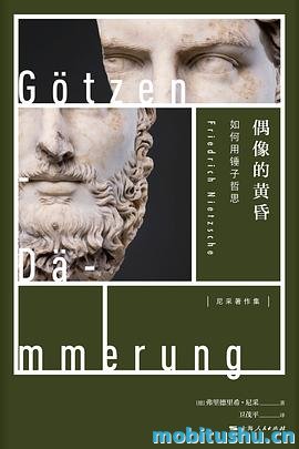 偶像的黄昏：如何用锤子哲思_弗里德里希·尼采.pdf