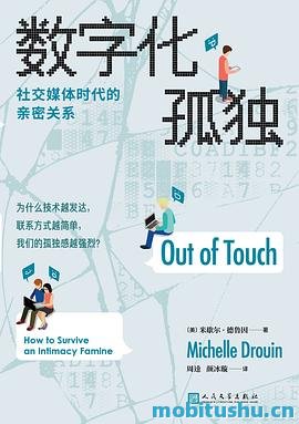数字化孤独：社交媒体时代的亲密关系_米歇尔·德鲁因.pdf
