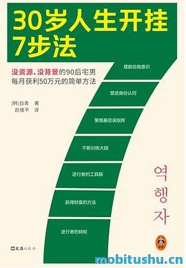 30岁人生开挂7步法-自青.pdf