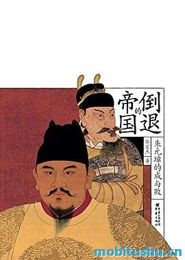 倒退的帝国：朱元璋的成与败.epub 张宏杰