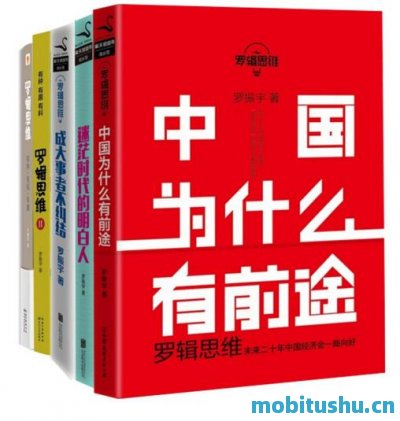 罗辑思维合集（套装5册） - 罗振宇.epub 作品集