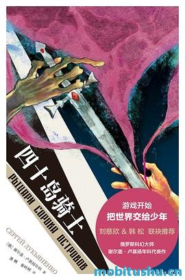 四十岛骑士-谢尔盖·卢基扬年科.pdf 青少年科幻冒险小说