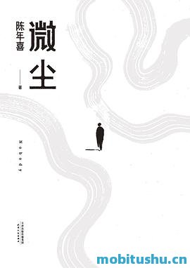 微尘-陈年喜.pdf 非虚构作品集