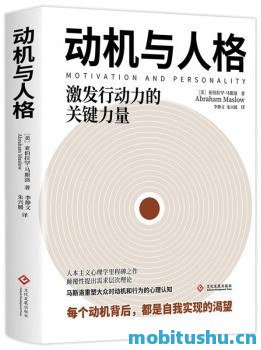 动机与人格-亚伯拉罕·马斯洛.pdf 经典心理学
