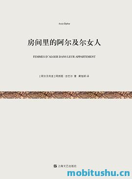 房间里的阿尔及尔女人-阿西娅·吉巴尔.pdf 经典短篇小说集