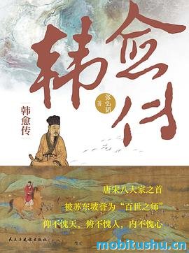 韩愈传-张弘韬.pdf 力求在时代背景中还原一个真实的韩愈